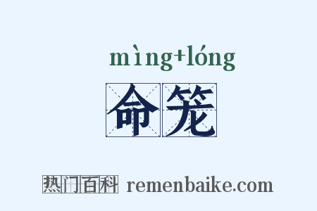 命笼是什么意思的图片